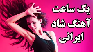 Ahang Shad Irani 2018 | Persian Dance music Mix 2018 آهنگ شاد ایرانی