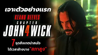 7 จุดสังเกตน่าสนใจ ได้เวลา "ล้างแค้น" สภาสูง l เจาะตัวอย่าง John wick Chapter 4