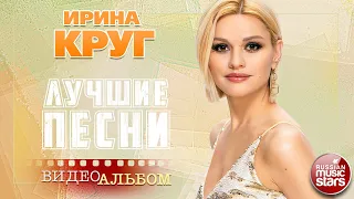 ИРИНА КРУГ ✭ ЛУЧШИЕ ПЕСНИ ✭ ДУШЕВНЫЕ ВИДЕО ХИТЫ ✭ СБОРНИК КЛИПОВ ✭