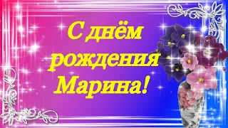 С днём рождения моя любимая Марина!