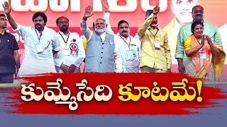 కూటమిదే పీఠమంటున్న ఎగ్జిట్ పోల్స్ | Andhra Pradesh Exit Polls Result 2024