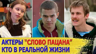 Актеры сериала "Слово пацана. Кровь на асфальте" в реальной жизни/ Личная жизнь