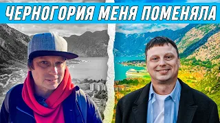 Как нас меняет Черногория. Два года жизни в новой стране.