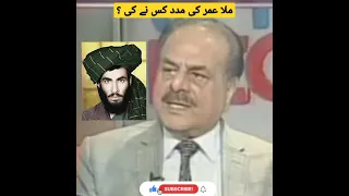 DG ISI General Hameed Gul Talking about Mullah Omar | Mullah Omar Power Status #short