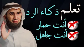 أقوى الردود المفحمة على سرعة البديهة -تعلم الرد بذكاء الدكتور ياسر الحزيمي