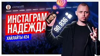 Инстаграм Надежда | Виктор Комаров | Импровизация #24