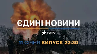 Новини Факти ICTV - випуск новин за 22:30 (11.01.2023)