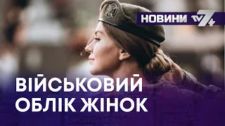 ТВ7+. ВІЙСЬКОВИЙ ОБЛІК ЖІНОК