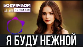 КЛАССНЫЙ ТРЕК | Я БУДУ НЕЖНОЙ