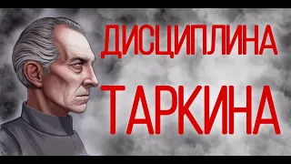 Что делал Таркин с нарушителями дисциплины на Звезде Смерти? + РОЗЫГРЫШ КНИГИ "Star Wars - Thrawn"