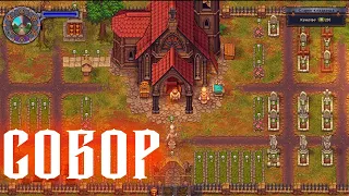 Из Церкви в Собор! ☠️ Graveyard Keeper #21