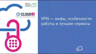 VPN — мифы, особенности работы и лучшие сервисы