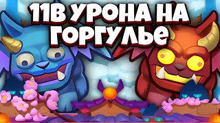 RUSH ROYALE | 11B НА ГОРГУЛЬЕ | ЛУЧШЕЕ УСИЛЕНИЕ ЗА ВСЕ ВРЕМЯ? | ALEPPO