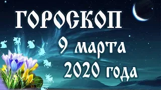 Гороскоп на сегодня полнолуние 9 марта 2020 года 🌑 Астрологический прогноз каждому знаку зодиака