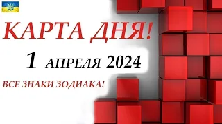 КАРТА ДНЯ 🔴 1 апреля 2024🚀События дня ВСЕ ЗНАКИ ЗОДИАКА! Прогноз для вас на колоде ЛЕНОРМАН!