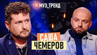 САША ЧЕМЕРОВ: "Культурний десант", карʼєра в США та створення Quest Pistols | МУЗ_ТРЕНД