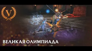 Grand Olympiad [Valhalla-age & CADMUS]  Mystic Muse LINEAGE 2