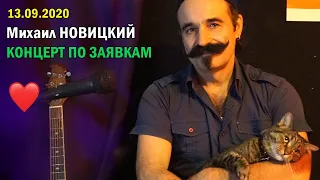 Михаил Новицкий - Концерт онлайн по заявкам 13.09.2020