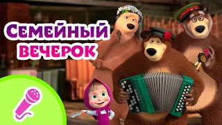 TaDaBoom песенки для детей 🎻🏠 Семейный вечерок 🏠🎻 Караоке 👱‍♀️🐻  Маша и Медведь