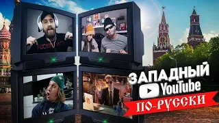 RUSSIA RIPS OFF POPULAR YOUTUBERS