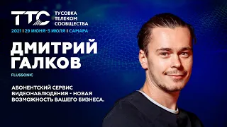 Галков Дмитрий, Flussonic IАбонентский сервис видеонаблюдения - новая возможность для бизнеса