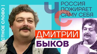 Россия пожирает саму себя 🎙 Честное слово с Дмитрием Быковым