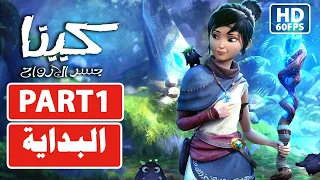 Kena: Bridge of Spirits/ الحلقة 1/مترجم عربي / كينا: جسر الأرواح