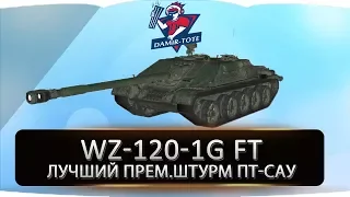 WZ-120-1G FT ● ШТУРМ ПТ-САУ ● ГАЙД