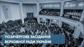 Позачергове засідання Верховної Ради України