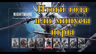 ETERNAL EVOLUTION: Итоги года или минусы игры