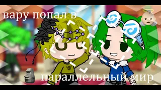 ||💈вару попал в параллельный мир🚗||💕не_13 карт🤞||2/?