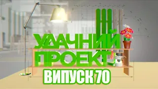 Удачний проект. Новий сезон 2020 | Випуск 70