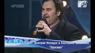 Валерий Меладзе и Екатерина Шемякина - "Красиво"