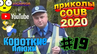 Приколы COUB. Короткие плюхи #19. 2020. Fail compilation. bochmiga.