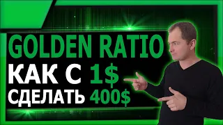 НЕ АКТУАЛЬНО! Как с 1$ сделать 400$, новая гильдия в проекте Golden-ratio.io