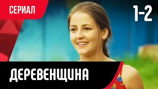 💖 Деревенщина 1 и 2 серия (Сериал, Мелодрама) смотри онлайн бесплатно