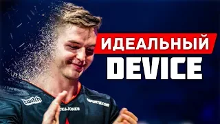 Личности CS сцены: идеальный device