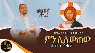 🔴በአዲስ መልክ የተዘጋጀ "ምን ሊለውጠው ያንተን ውለታ" ዘማሪ ዲያቆን አቤል መክብብ @-mahtot