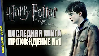 Прохождение Harry Potter and the Deathly Hallows: Part I | #1