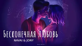 NAVAI & JONY - Бесконечная любовь | Премьера трека 2023