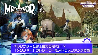 ペルソナチーム史上最大のRPG！？「メタファー」のアナウンストレーラーを考察