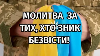 Молитва до Божої Матері за тих, хто зник безвісти! @Sertse_Molytvy