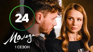 Серіал Молода 24 серія | УКРАЇНСЬКІ СЕРІАЛИ 2023 | КОМЕДІЯ | МЕЛОДРАМА | НОВИНКИ КІНО | ПРЕМ’ЄРА