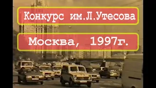 Помним великих: Кобзона, Лужкова, Брунова, Саульского...1997 год.