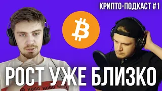 ЦИКЛ БИТКОИН РОСТА НАЧИНАЕТСЯ? (ЭКОНОМИКА И КРИПТА) | КРИПТО-ПОДКАСТ #1