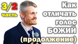 Как отличать голос Божий от других голосов? 3/2 часть продолжение МПВ (Пилипенко Виталий)