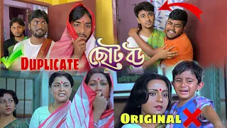 ছোট বউ🤣 । ✅duplicate vs original❌| Bengali movie scenes recreate