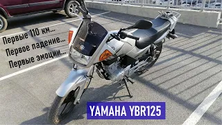 Yamaha YBR125 первые 110 км пробега, первое падение, личное мнение о мотоцикле, ближайшие планы