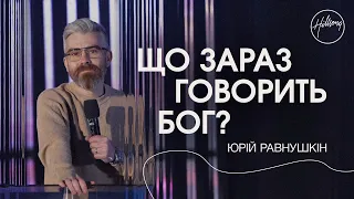 Що зараз говорить Бог | Юрій Равнушкін | Hillsong Ukraine