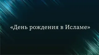 День рождения в Исламе — Абу Ислам аш-Шаркаси